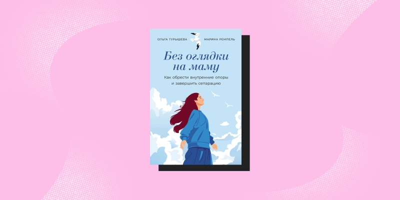 Как перестать гнаться за чужим одобрением и жить в кайф